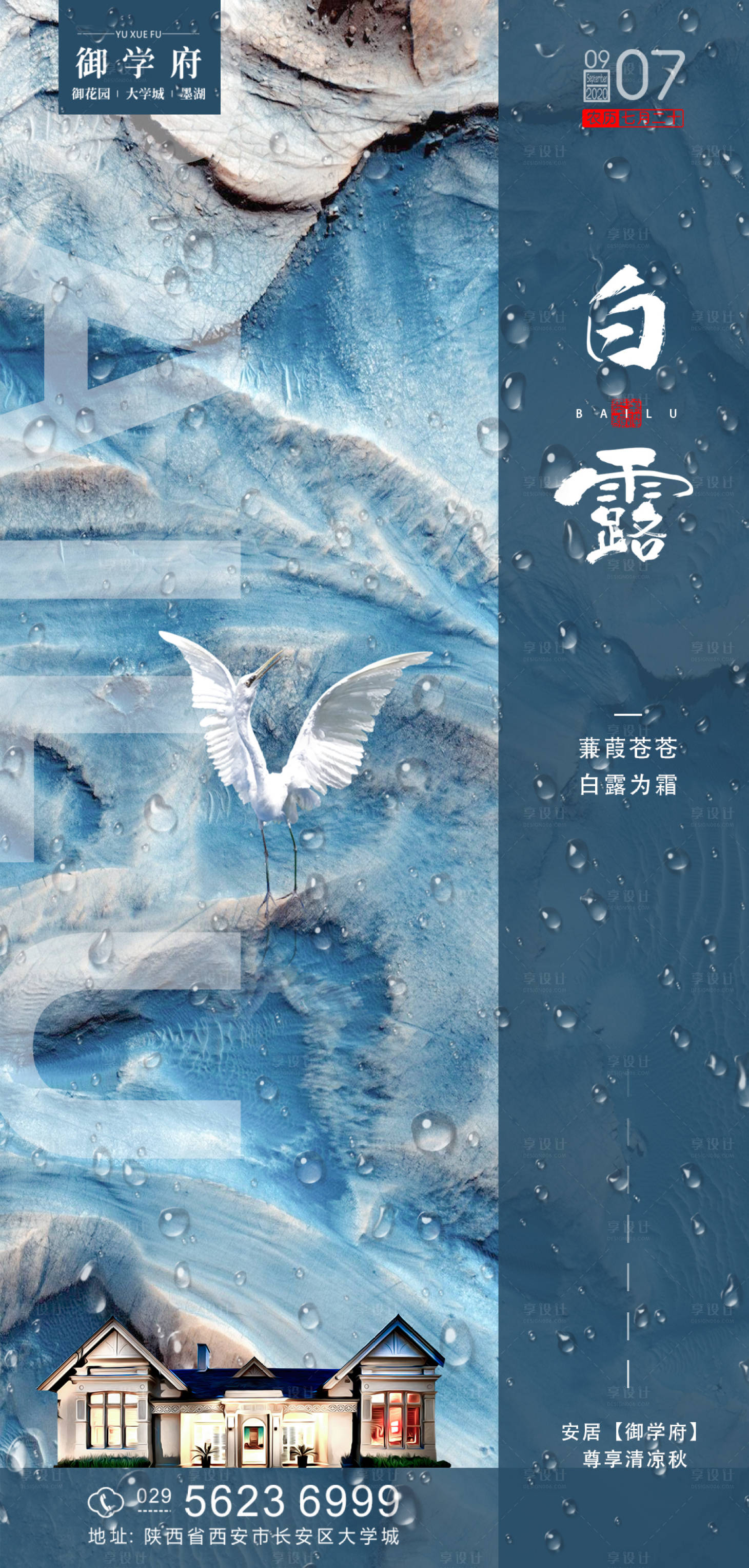 源文件下載【享設計】搜索編號：99430001791509348【地產白露節氣海報 】
