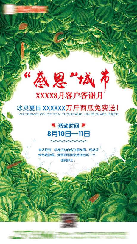 源文件下载【享设计】搜索编号：77310001757483273【送西瓜活动地产海报】