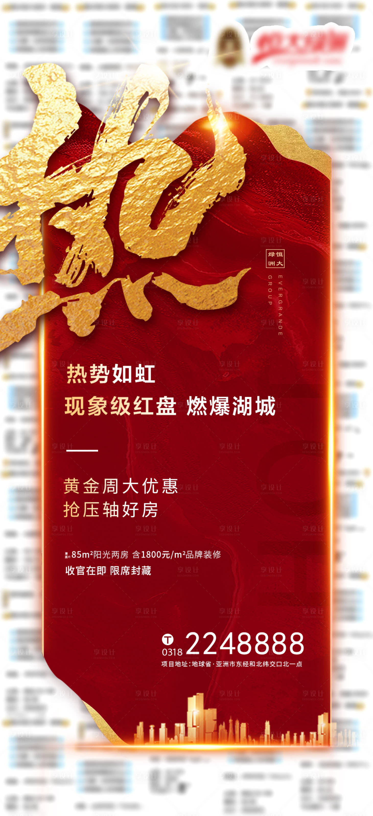 源文件下载【享设计】搜索编号：88010001819057350【地产热销人气红金海报】