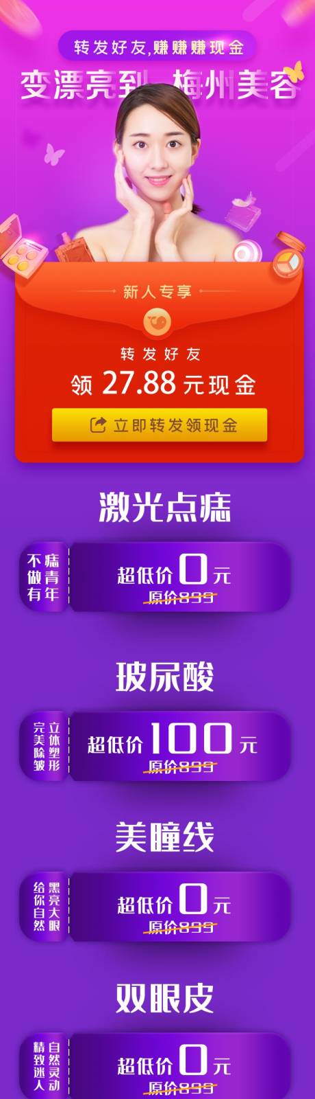 源文件下载【医美整形活动专题设计】编号：20200808100154391