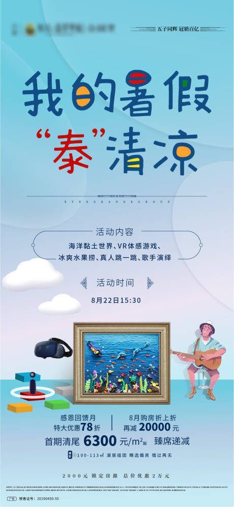 源文件下载【地产暑期暖场单图】编号：32270001796731525