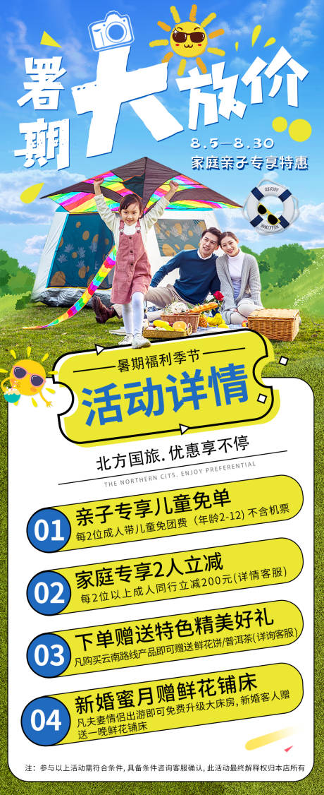 源文件下载【旅游暑期店铺活动海报】编号：83430001763782144