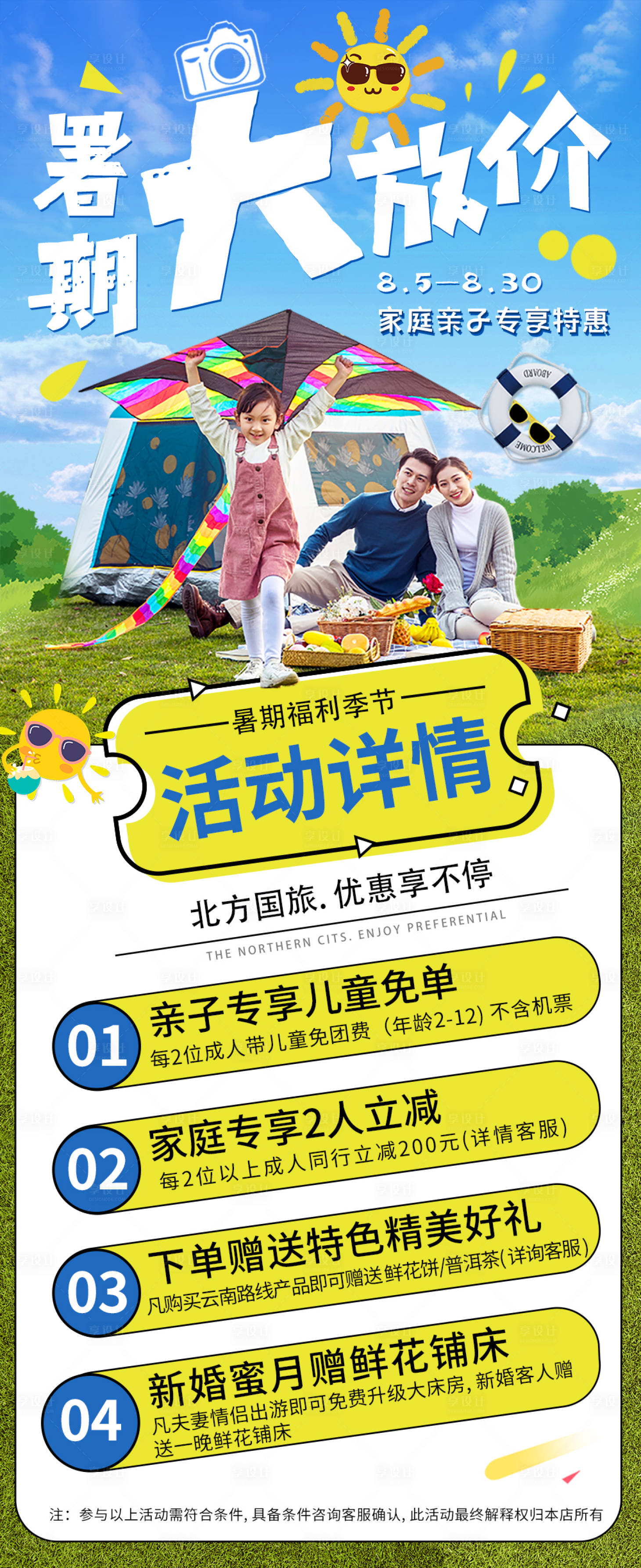 源文件下载【享设计】搜索编号：83430001763782144【旅游暑期店铺活动海报】