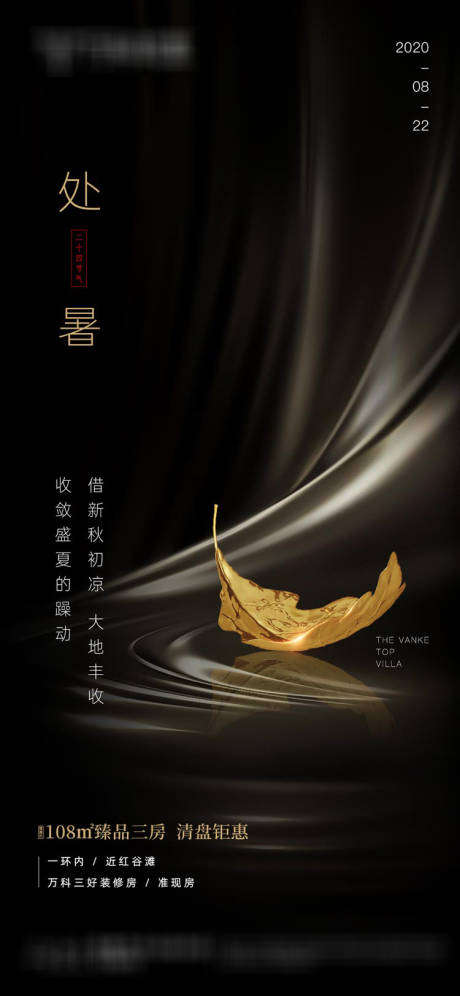 源文件下载【地产处暑节气微信单图海报】编号：39770001724002106