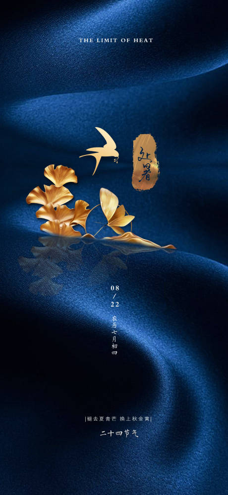 源文件下载【处暑节气海报】编号：70170001567024976