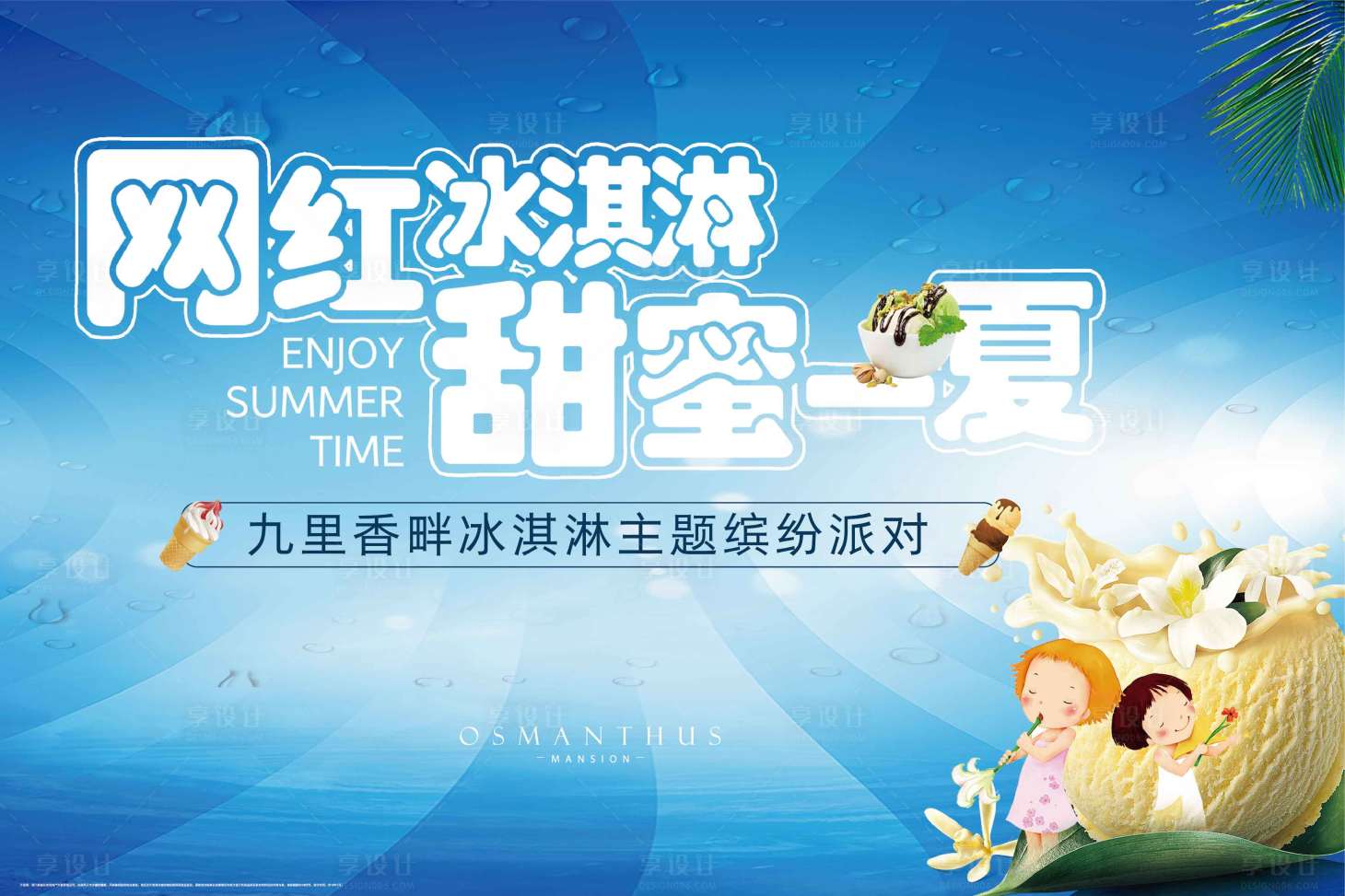 源文件下載【享設計】搜索編號：83560001684562456【房地產冰淇淋DIY暖場活動背景板】
