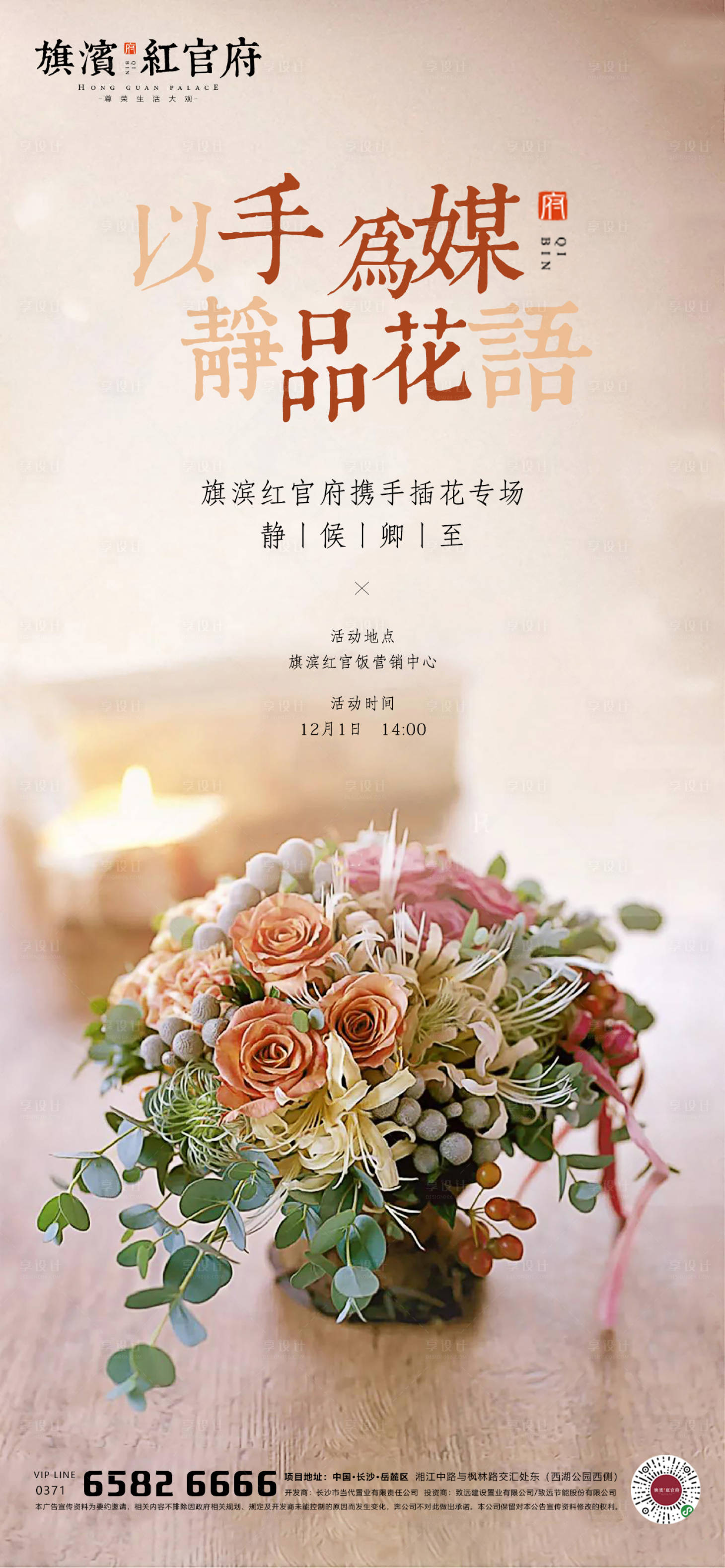 源文件下载【地产插花暖场活动海报】编号：43820001570403675