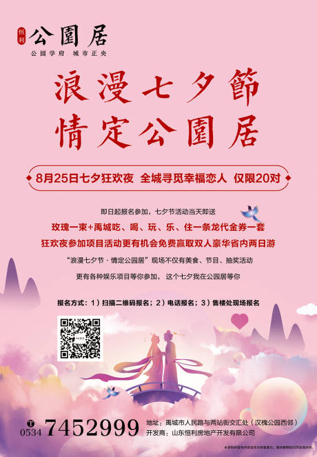 源文件下载【地产七夕节活动宣传海报】编号：32110001733102397