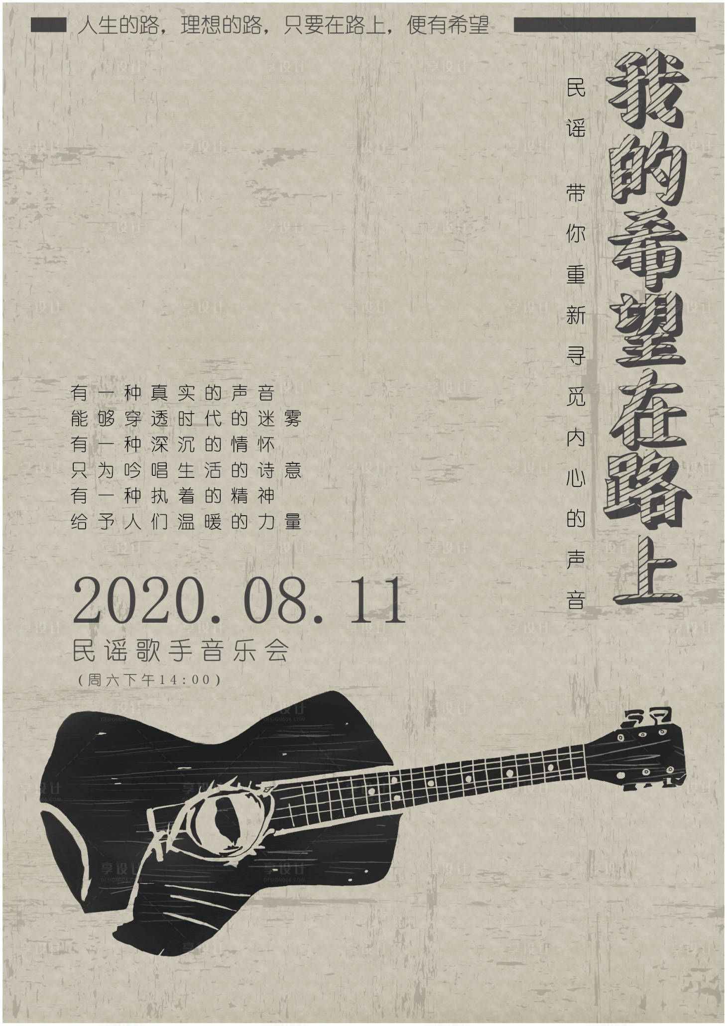 源文件下載【享設計】搜索編號：20890001681071422【我的希望在路上民謠音樂海報】