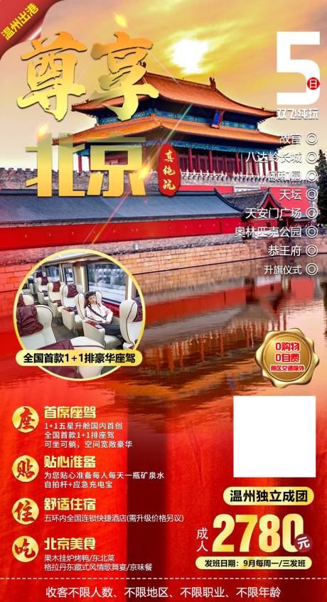 源文件下载【尊享北京旅游海报】编号：60230001804042658