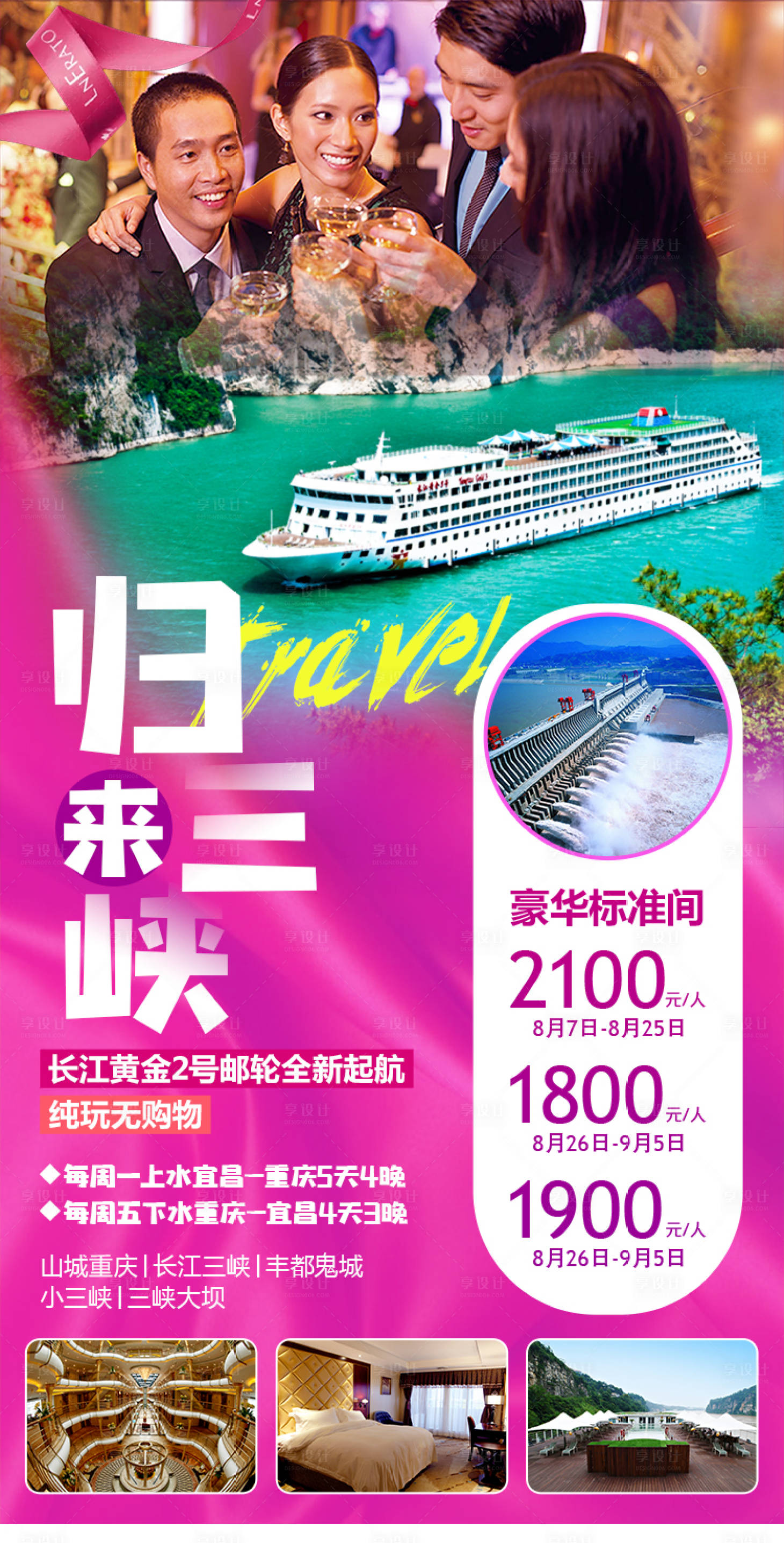 源文件下载【重庆三峡豪华游轮旅游海报】编号：20200817095734631