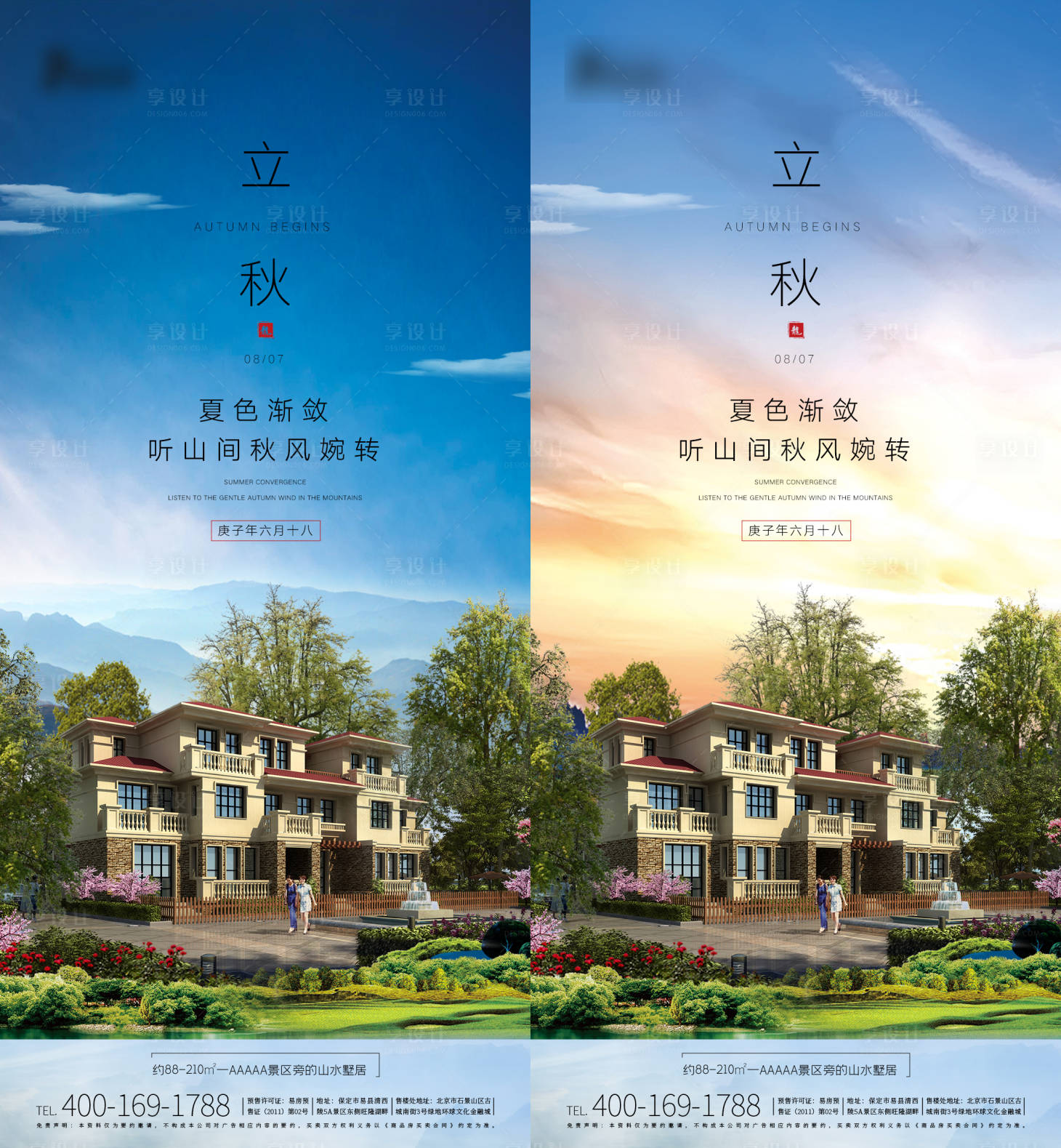 源文件下载【立秋节气地产海报】编号：69820001596311236