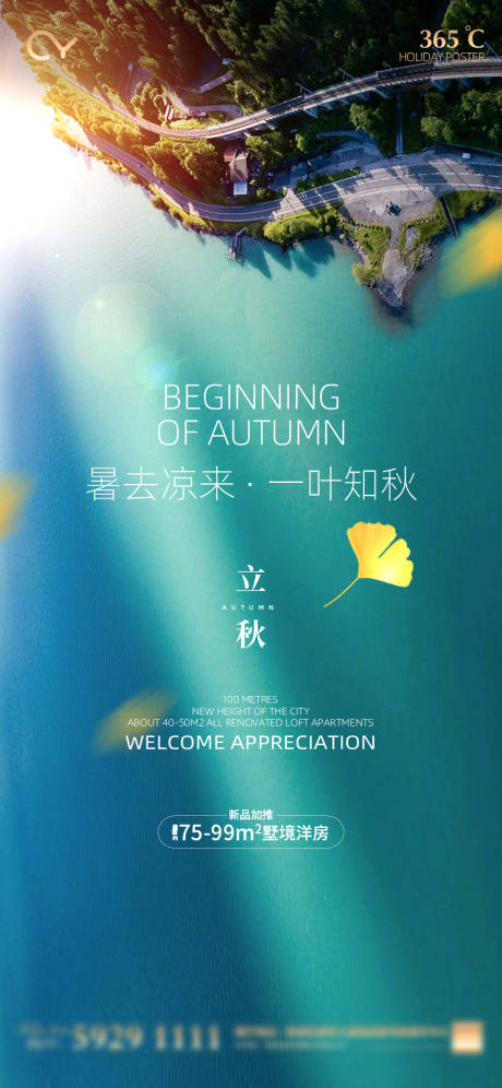 源文件下载【立秋节气单图海报】编号：86470001632414293