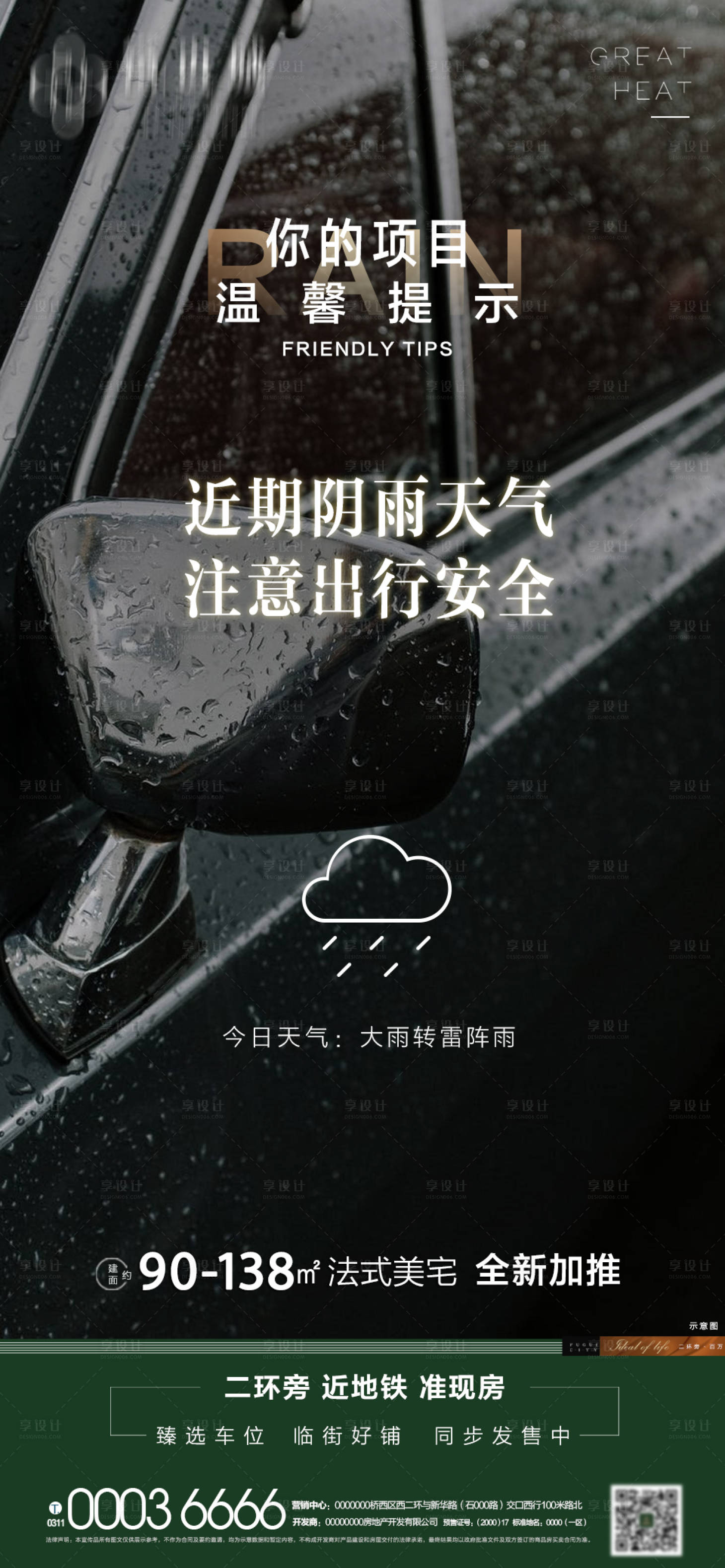 源文件下载【享设计】搜索编号：76220001599771223【地产下雨天气海报】