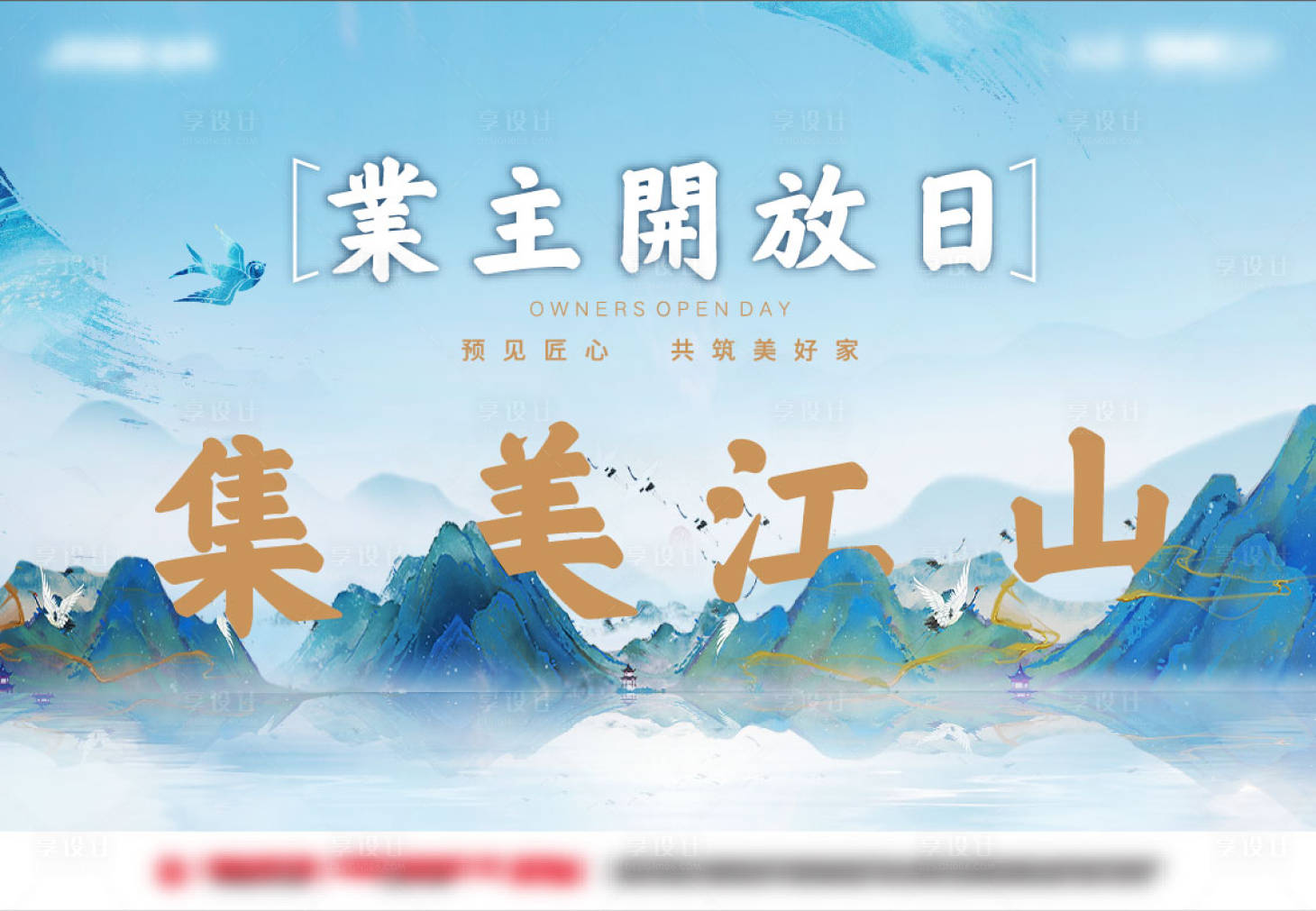 源文件下载【享设计】搜索编号：69760001798085440【地产中式开放日海报】