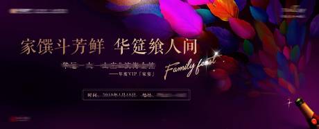 源文件下载【房地产家宴活动主画面活动展板】编号：71360001626461266