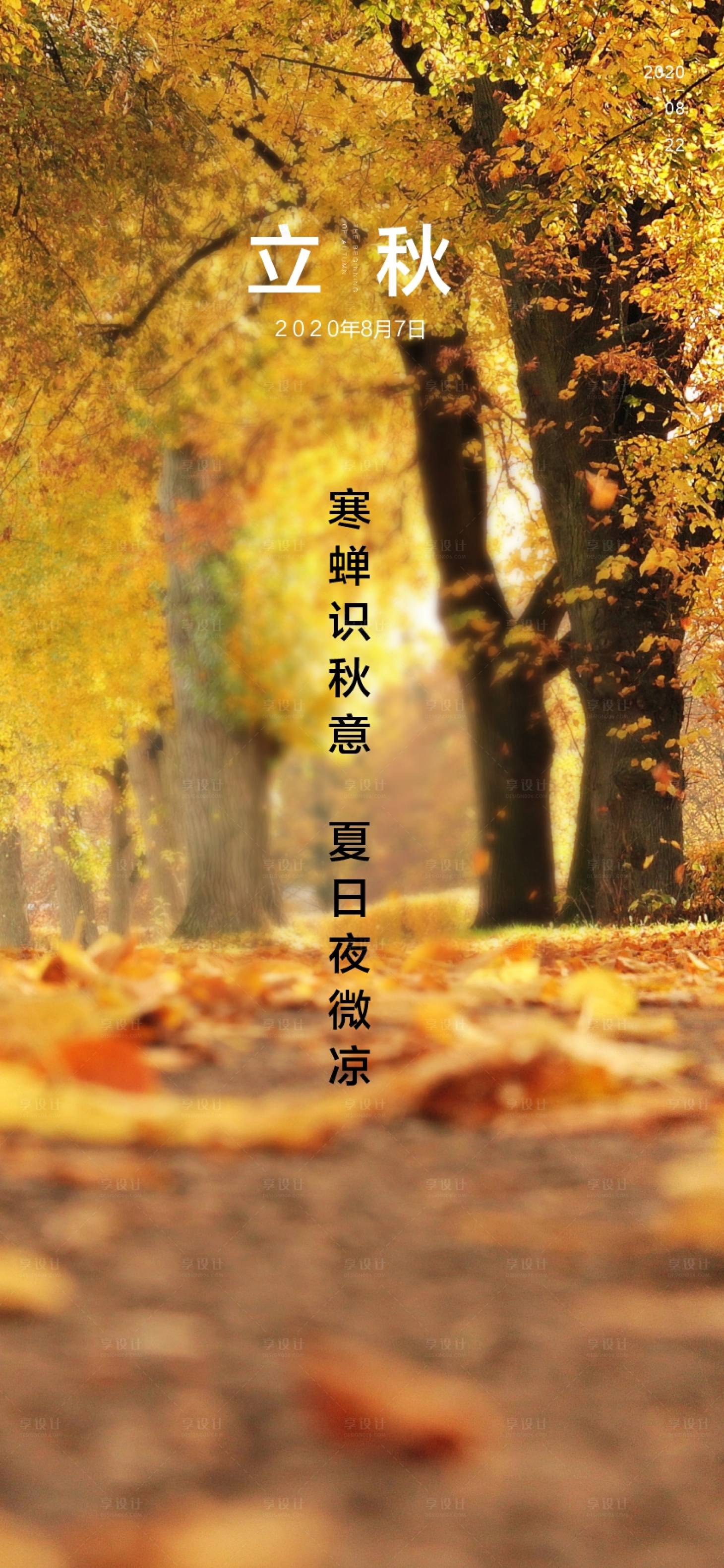 源文件下载【立秋节气海报】编号：51650001588706232