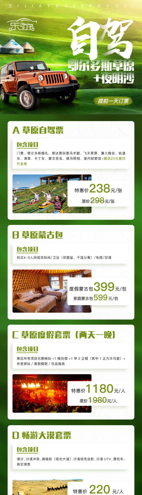 源文件下载【自驾鄂尔多斯夜明沙旅游海报门票套票】编号：98560001711936271