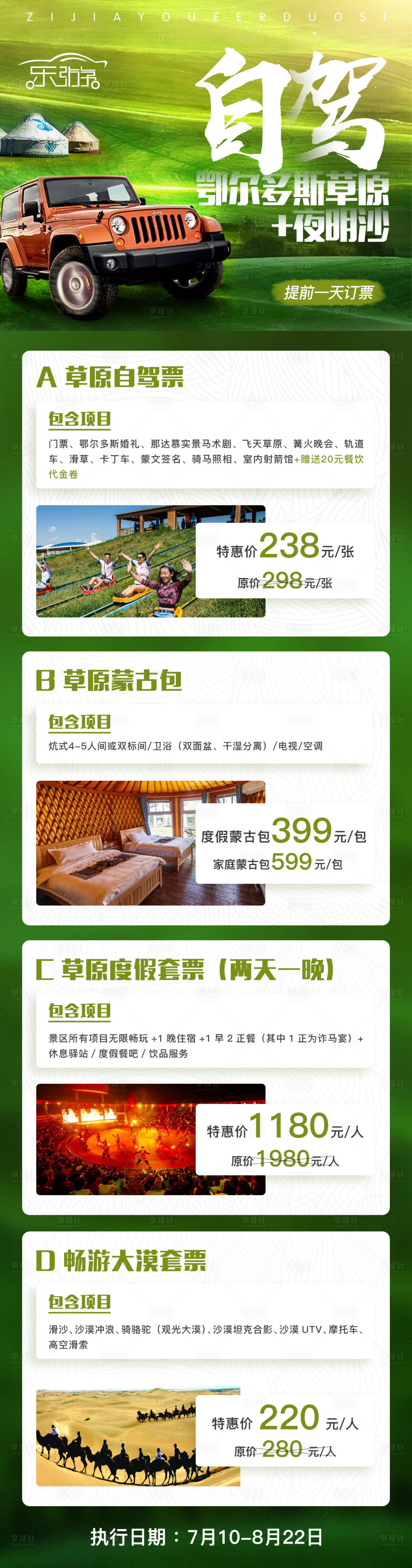 源文件下载【自驾鄂尔多斯夜明沙旅游海报门票套票】编号：98560001711936271