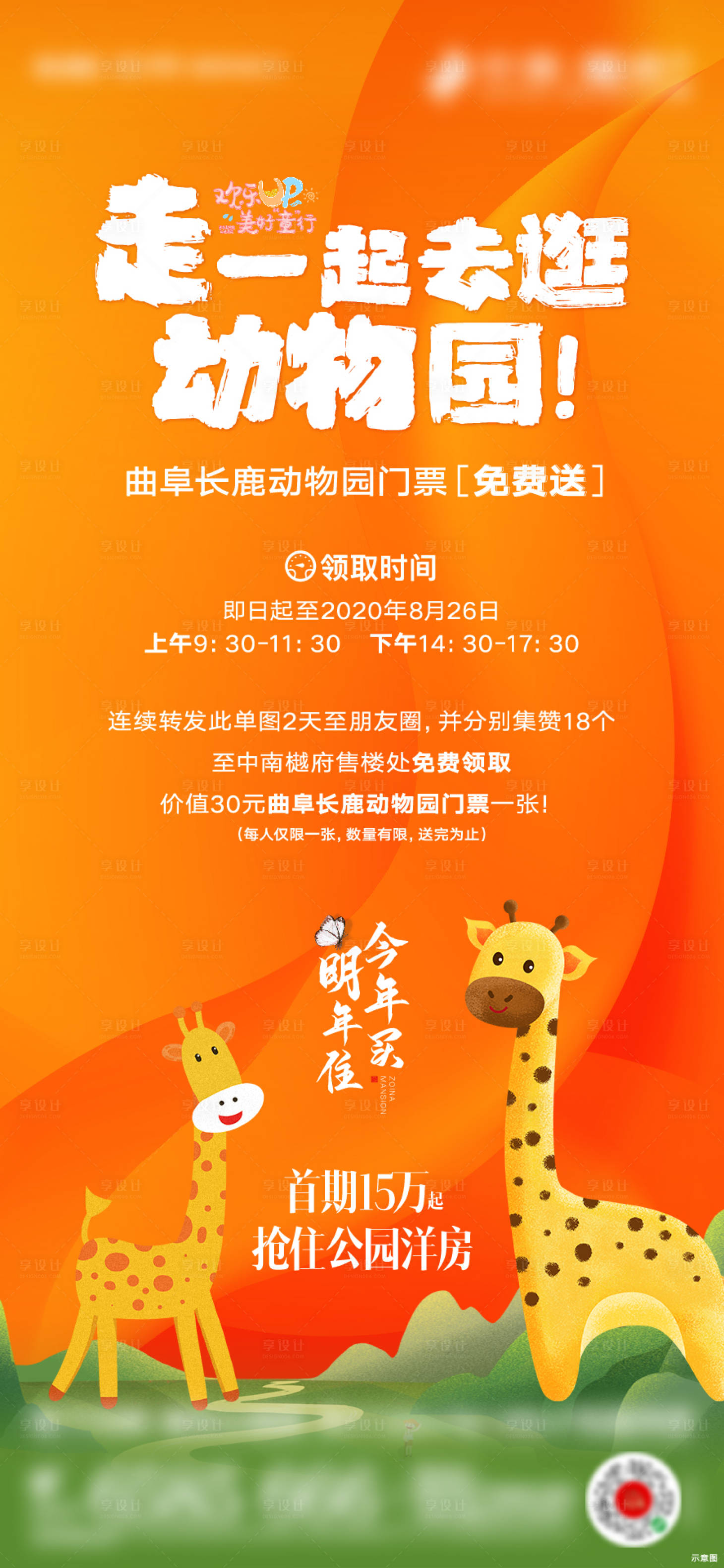 源文件下載【享設計】搜索編號：77160001606291210【地產集贊動物園門票免費送海報】