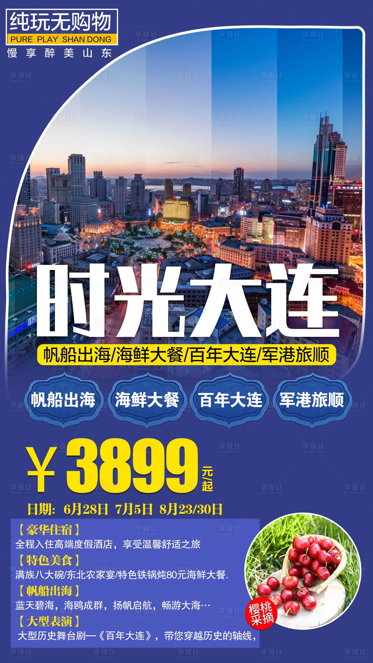 源文件下載【享設計】搜索編號：95940001789777066【大連旅游海報】