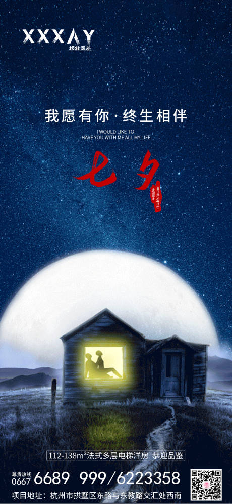 源文件下载【享设计】搜索编号：67510001638118495【地产七夕情人节海报】