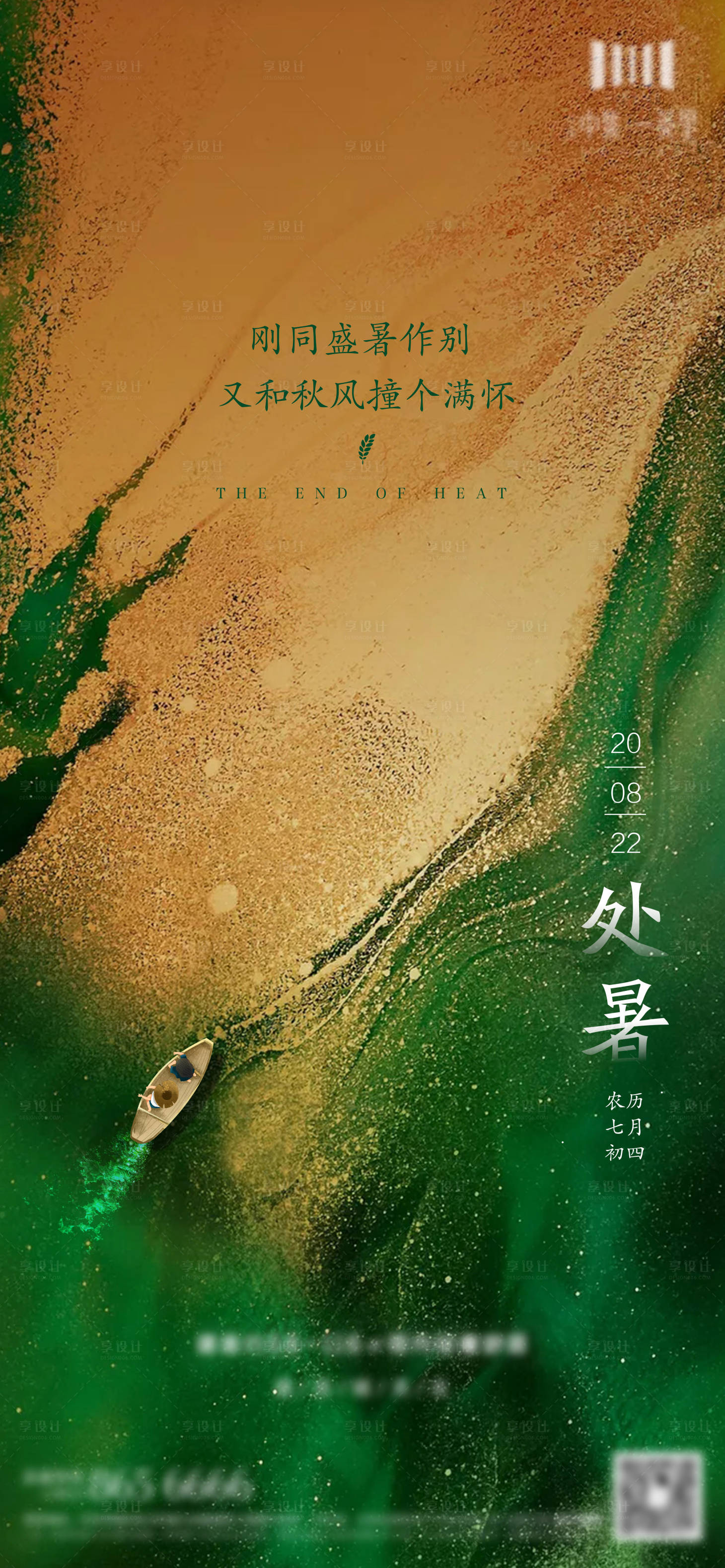 源文件下載【享設計】搜索編號：20330001770243287【處暑海報】