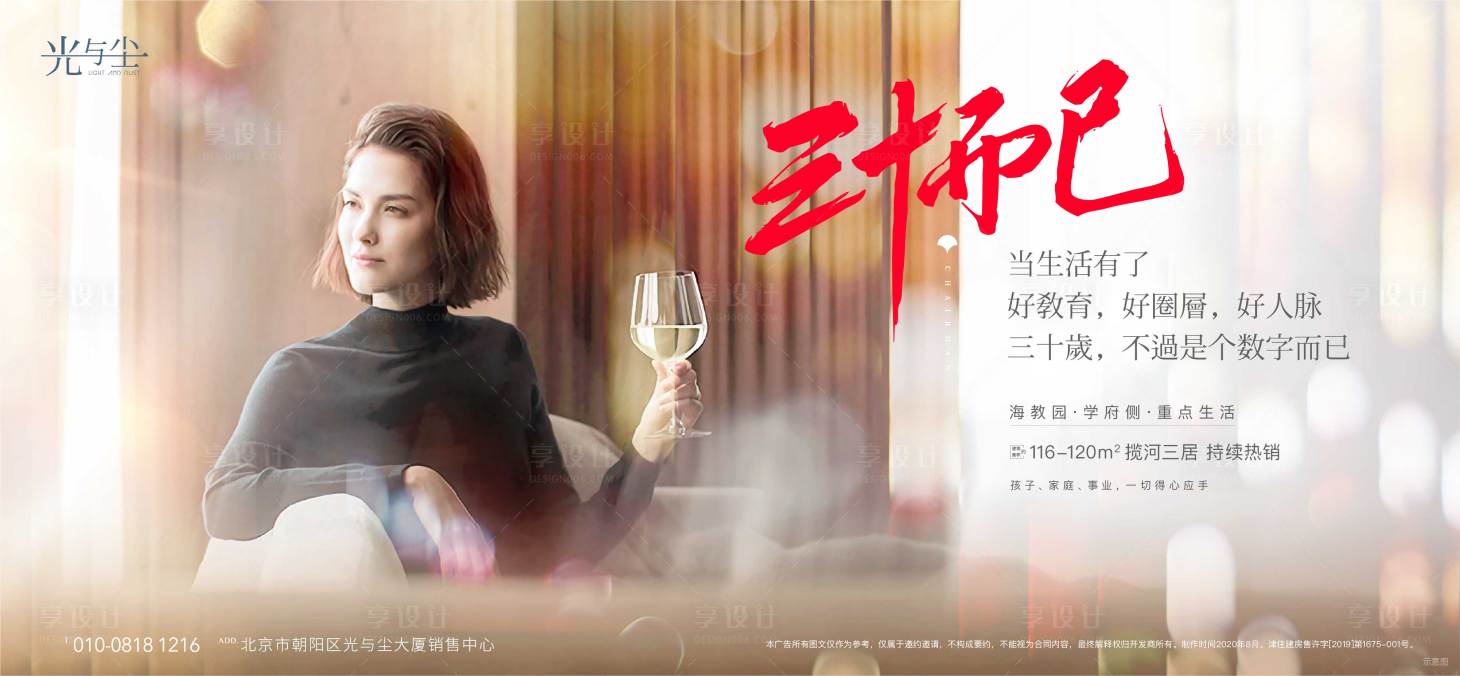 源文件下載【享設計】搜索編號：25970001597593678【地產三十而已熱點海報】