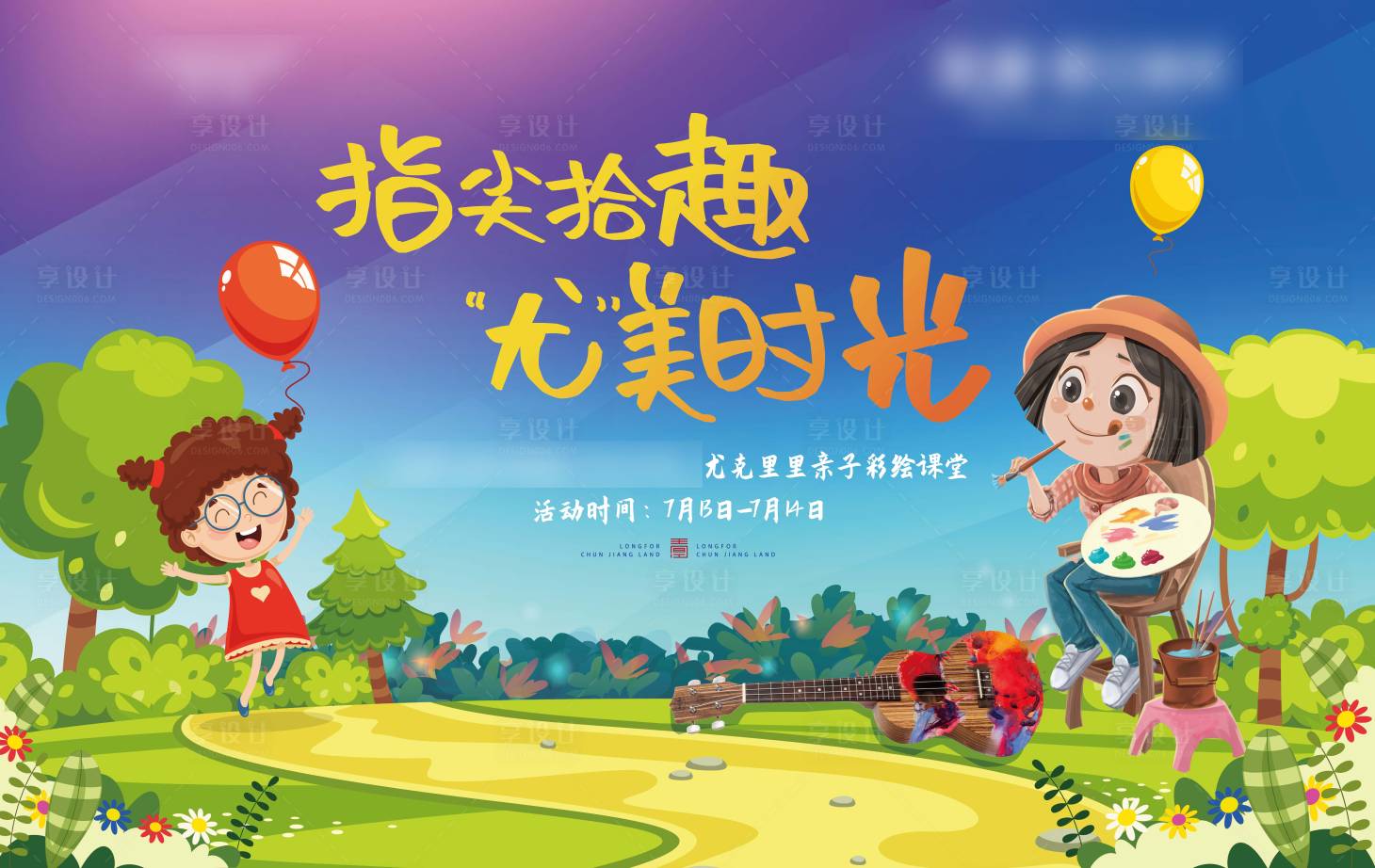 源文件下载【享设计】搜索编号：78330001571567411【地产尤克里里彩绘暖场活动展板】