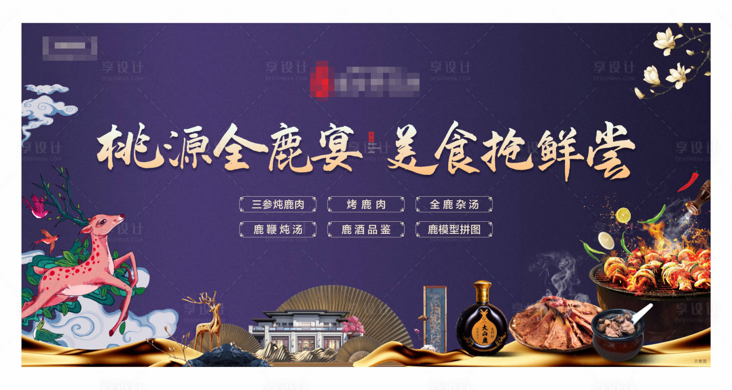 源文件下載【享設計】搜索編號：67990001608575485【美食全鹿宴】