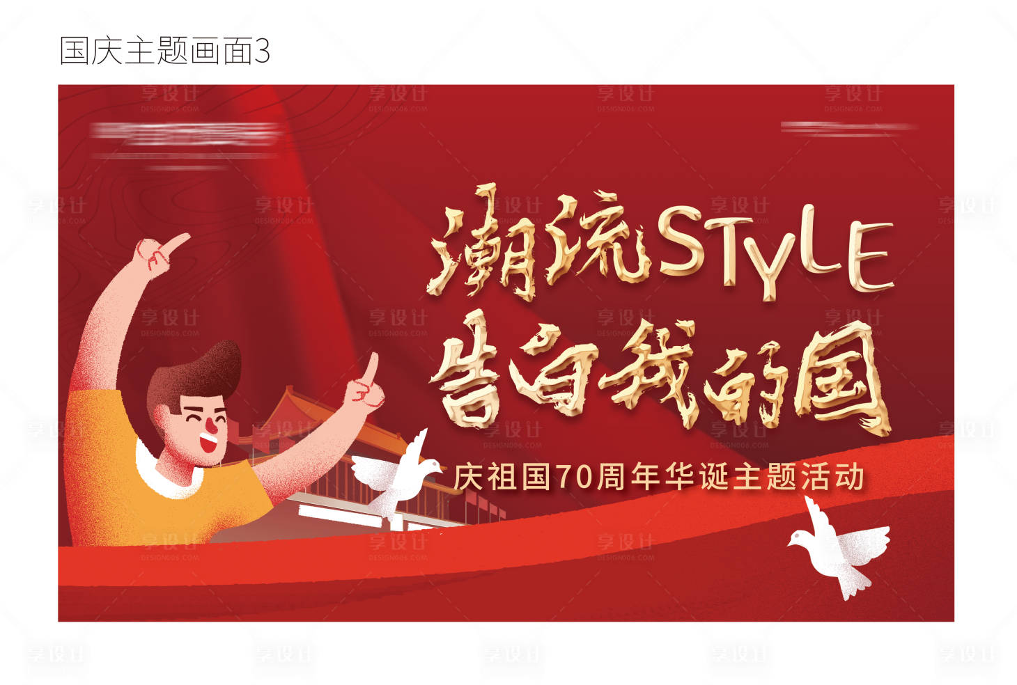 源文件下载【国庆活动主画面活动展板】编号：62060001631091033