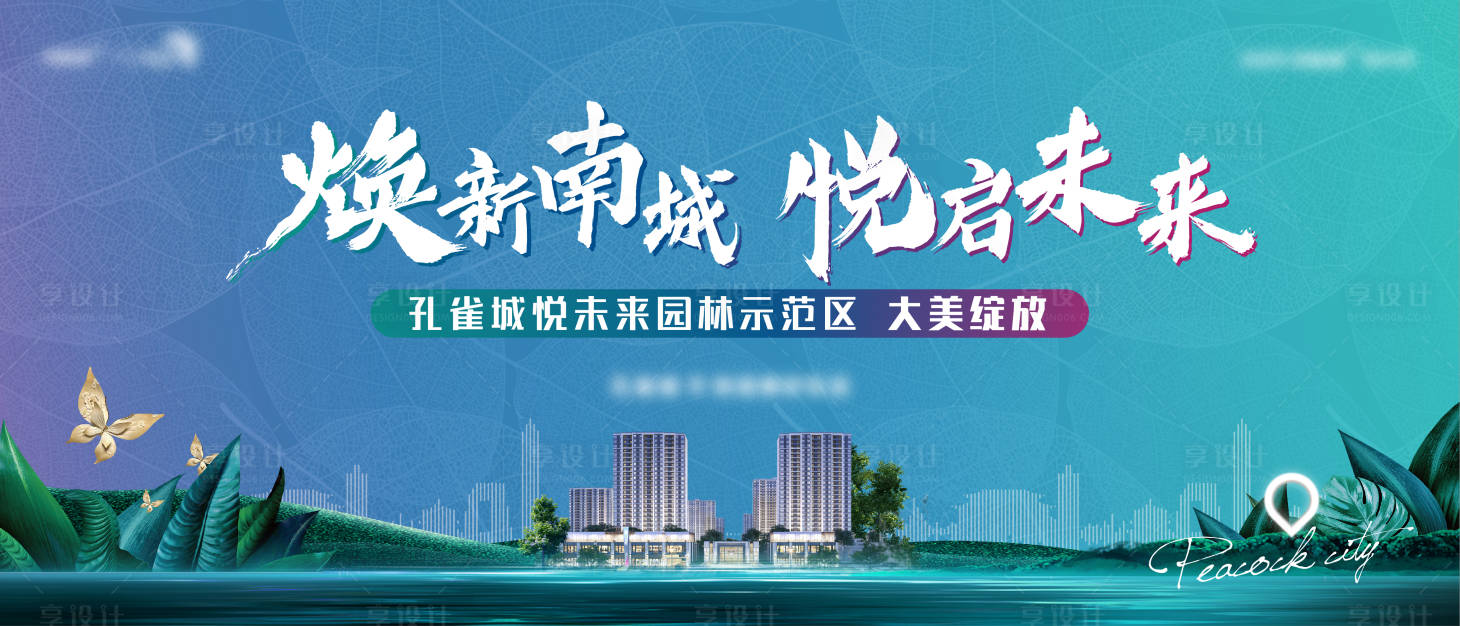 源文件下载【享设计】搜索编号：51140001801379967【地产园林示范区开放背景板】