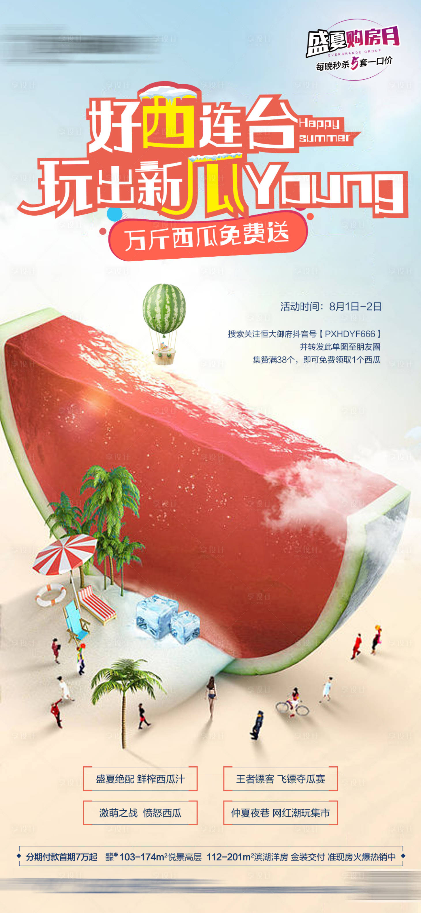 源文件下载【地产集赞送西瓜活动海报】编号：56210001627914968