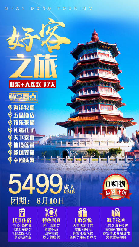 源文件下载【山东旅游海报】编号：20450001736007637