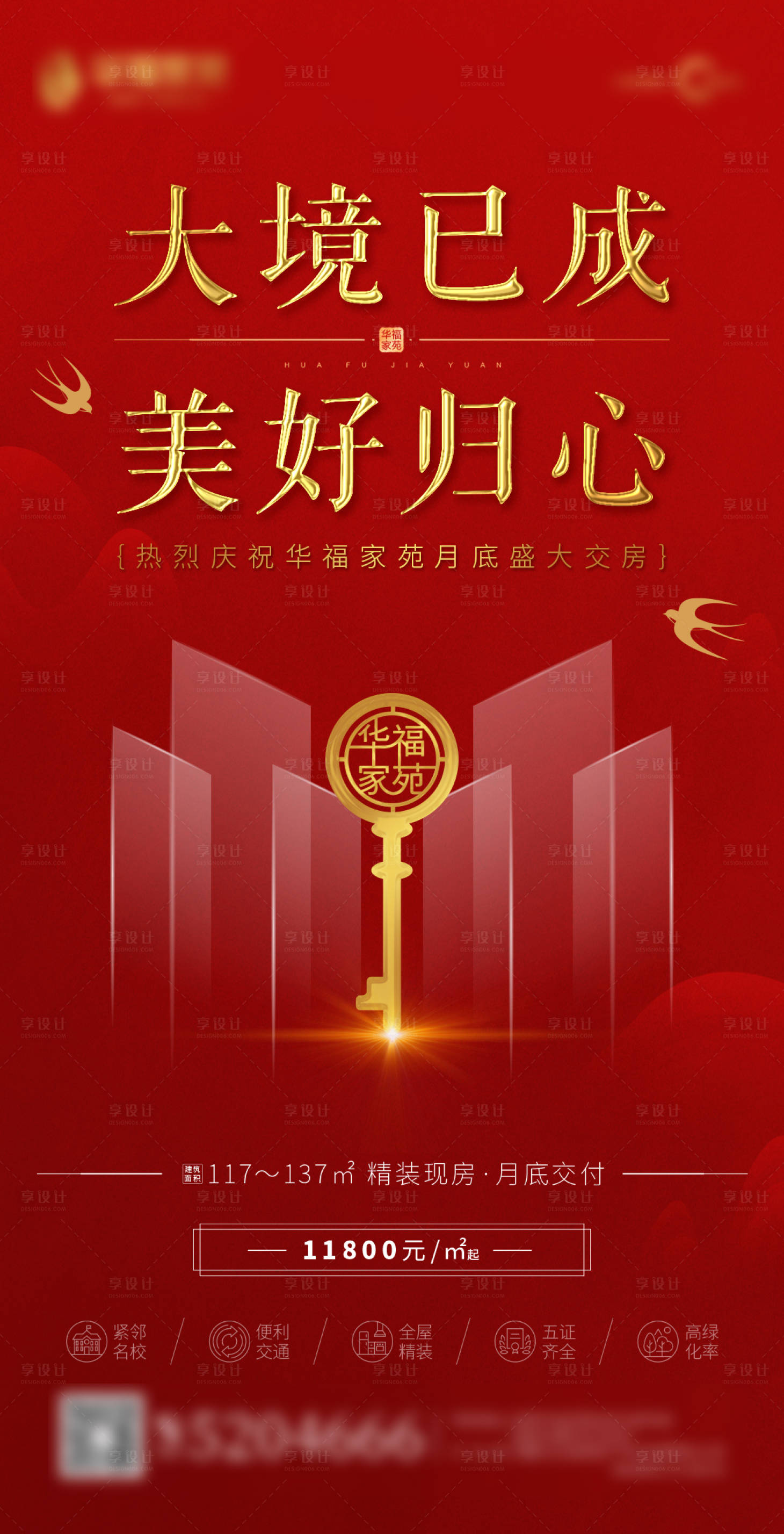 源文件下載【享設計】搜索編號：59830001655309899【房地產交房紅色喜慶海報】