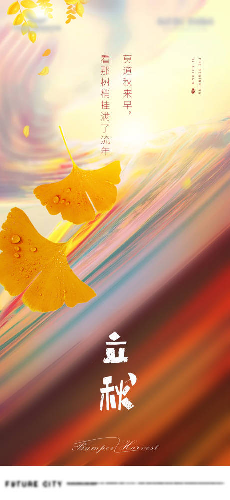 源文件下載【享設計】搜索編號：66650001590348304【地產立秋海報】