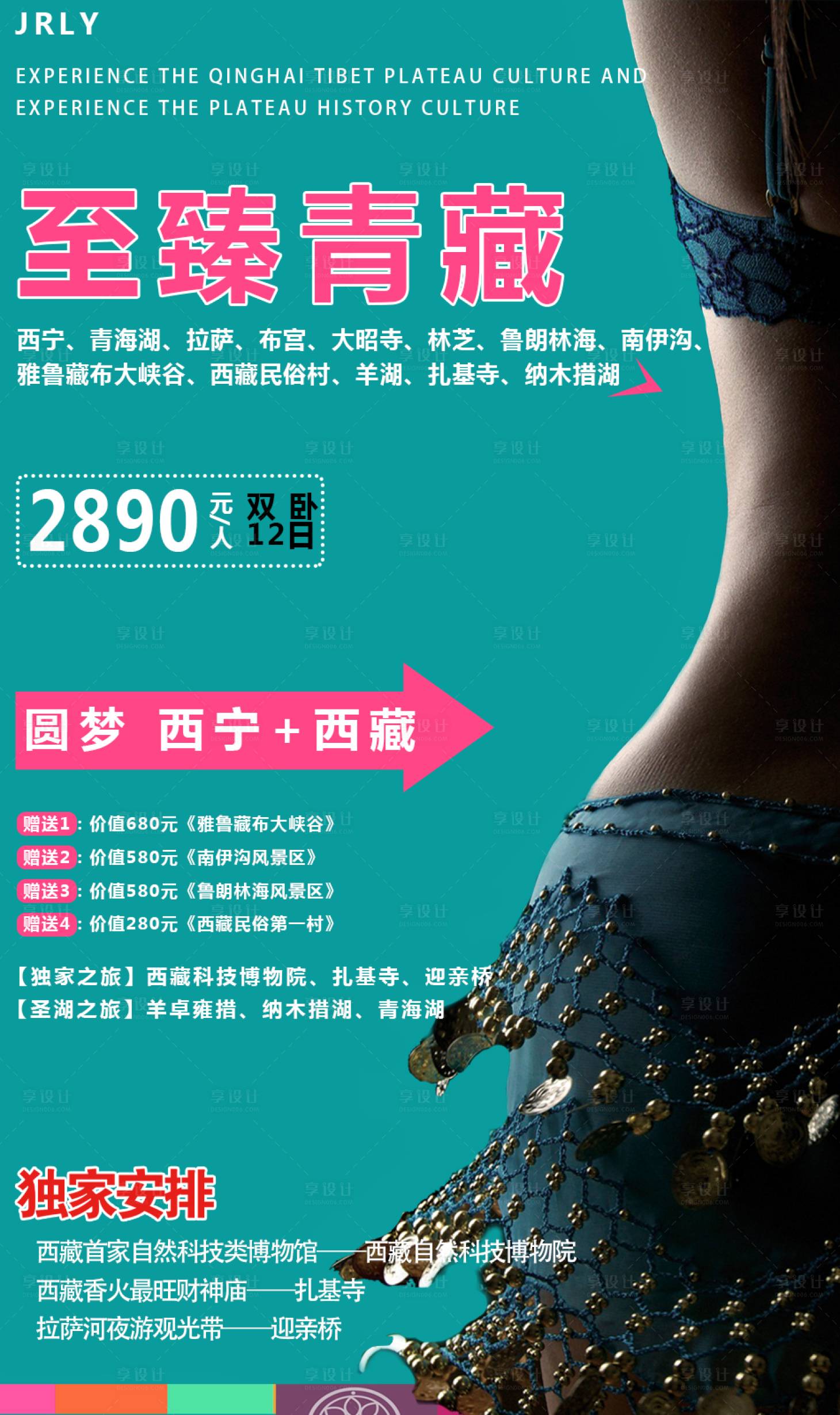 源文件下載【享設計】搜索編號：36420001549047390【至臻青藏旅游海報】