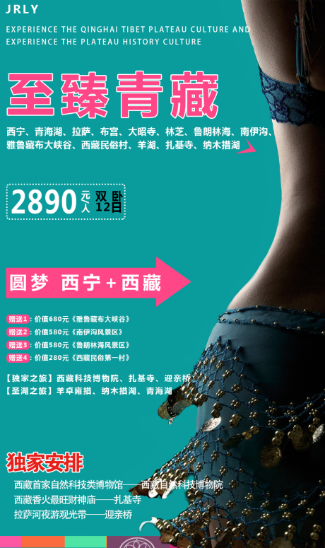 编号：20200801010822349【享设计】源文件下载-至臻青藏旅游海报