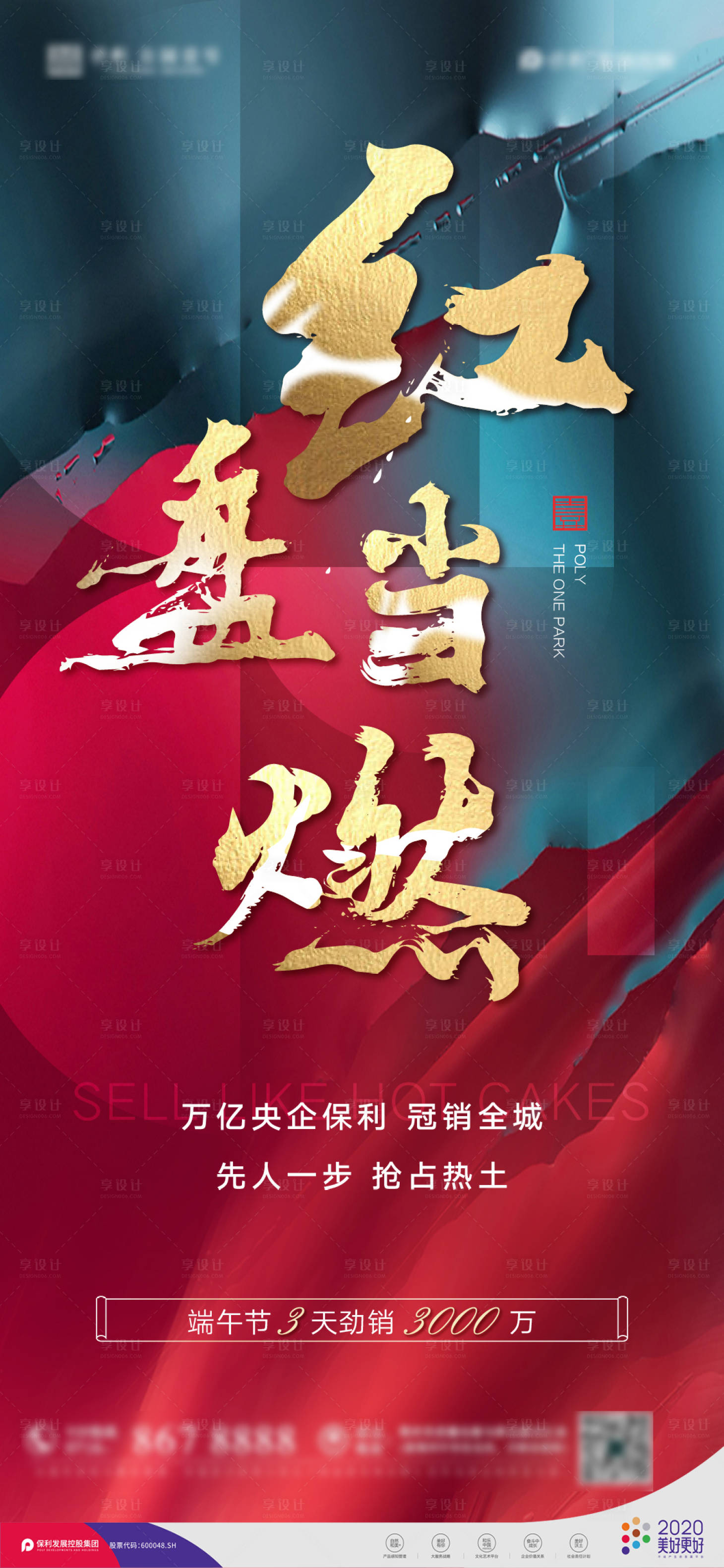 源文件下載【享設(shè)計】搜索編號：70870001604972907【地產(chǎn)紅盤熱銷海報】