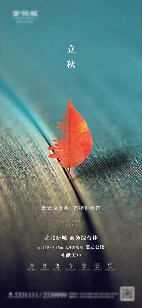 源文件下載【享設計】搜索編號：12730001563504494【地產立秋節氣海報】