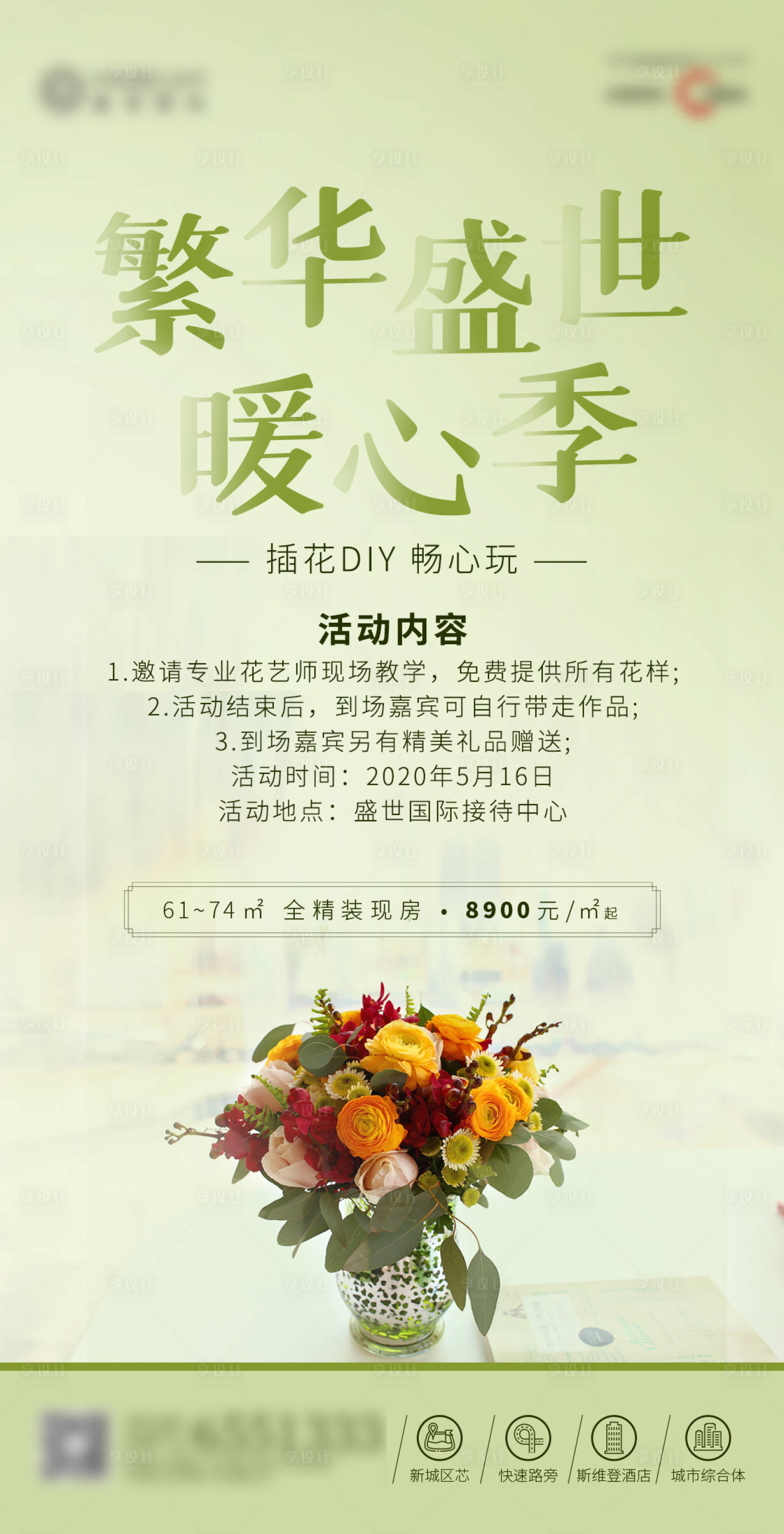 源文件下載【享設計】搜索編號：22380001674089786【地產暖場活動DIY微信朋友海報】
