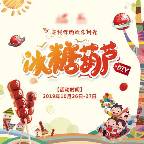 源文件下载【冰糖葫芦DIY背景板】编号：44730001696376559