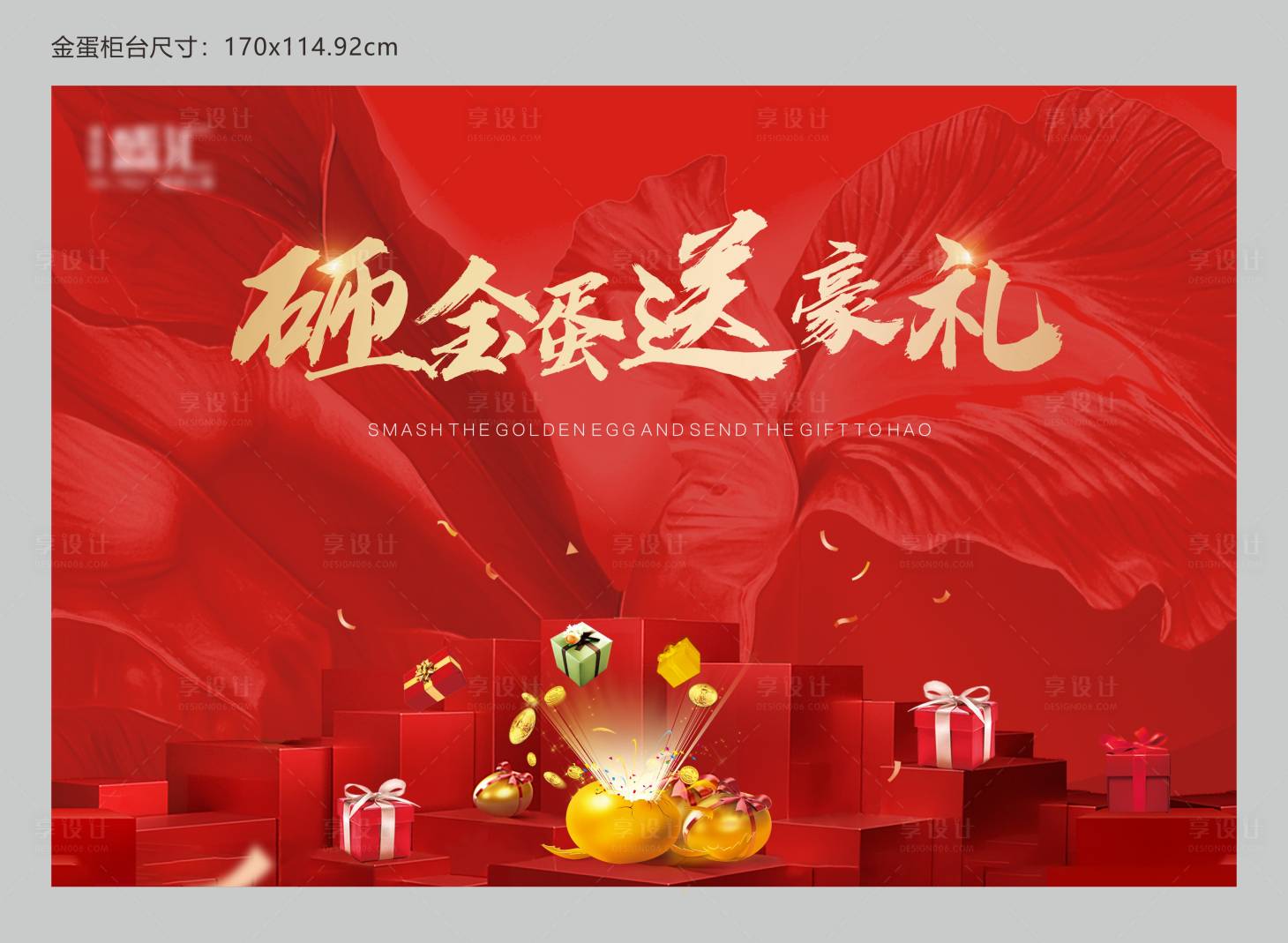 源文件下载【砸金蛋背景板】编号：77850001828725210
