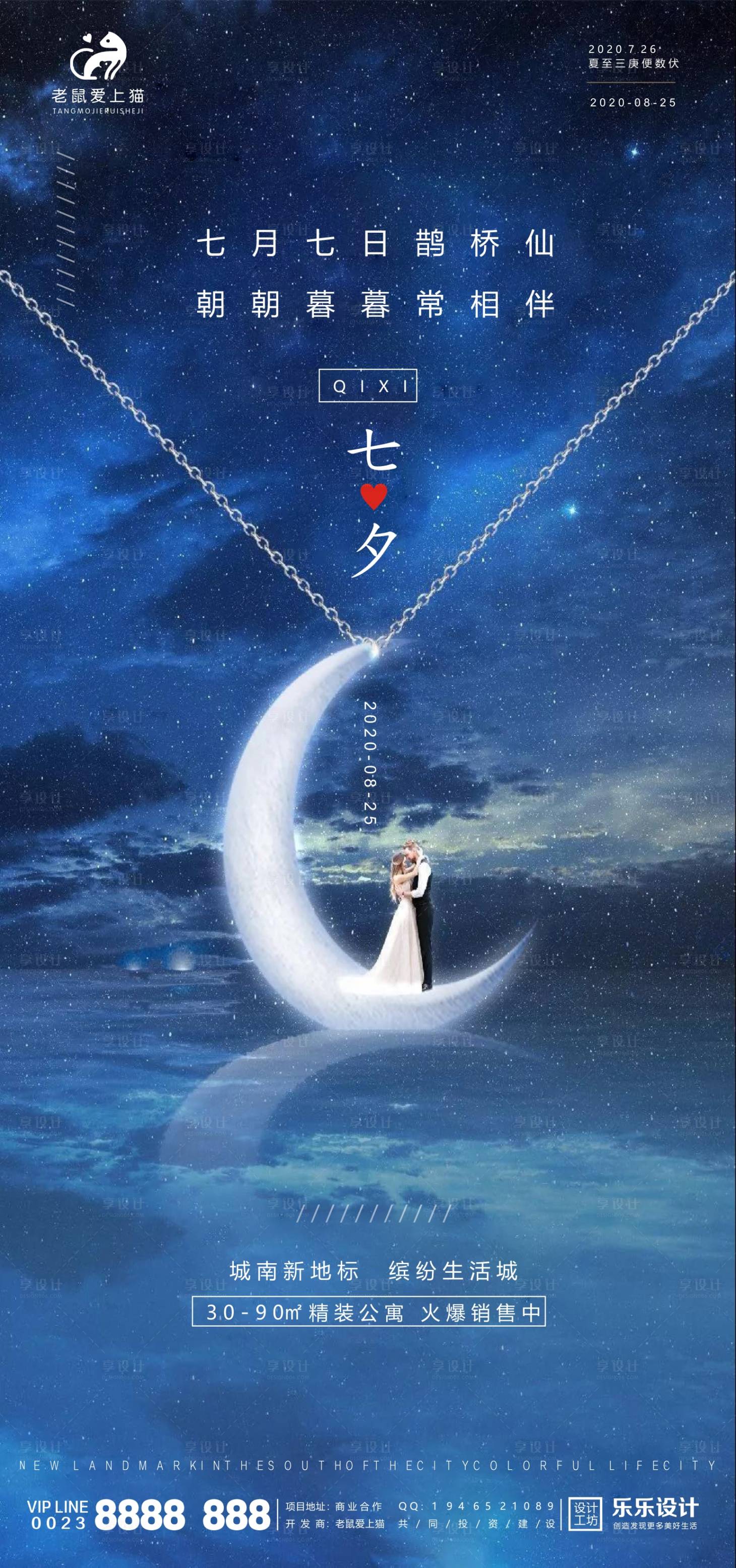 源文件下載【享設計】搜索編號：94120001672473050【七夕情人節海報】