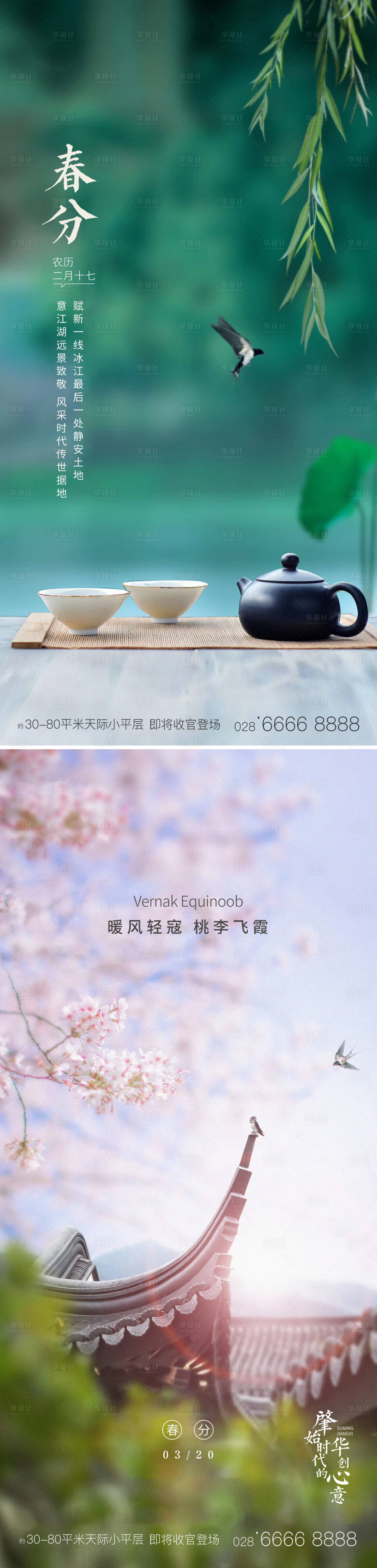源文件下載【享設(shè)計】搜索編號：49760001757749451【春分地產(chǎn)海報】