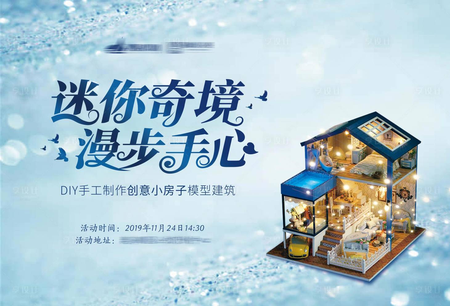 源文件下載【享設計】搜索編號：26070001691258275【手工房子DIY暖場展板】