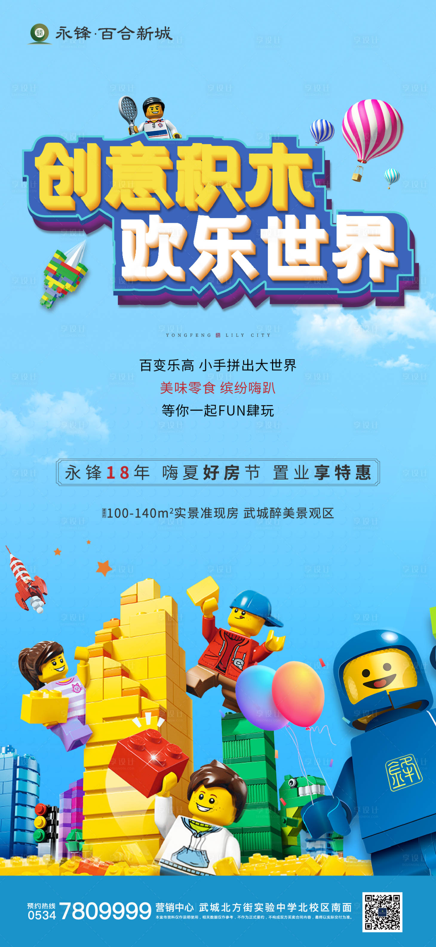 源文件下载【享设计】搜索编号：95850001782331216【地产积木王国活动海报】