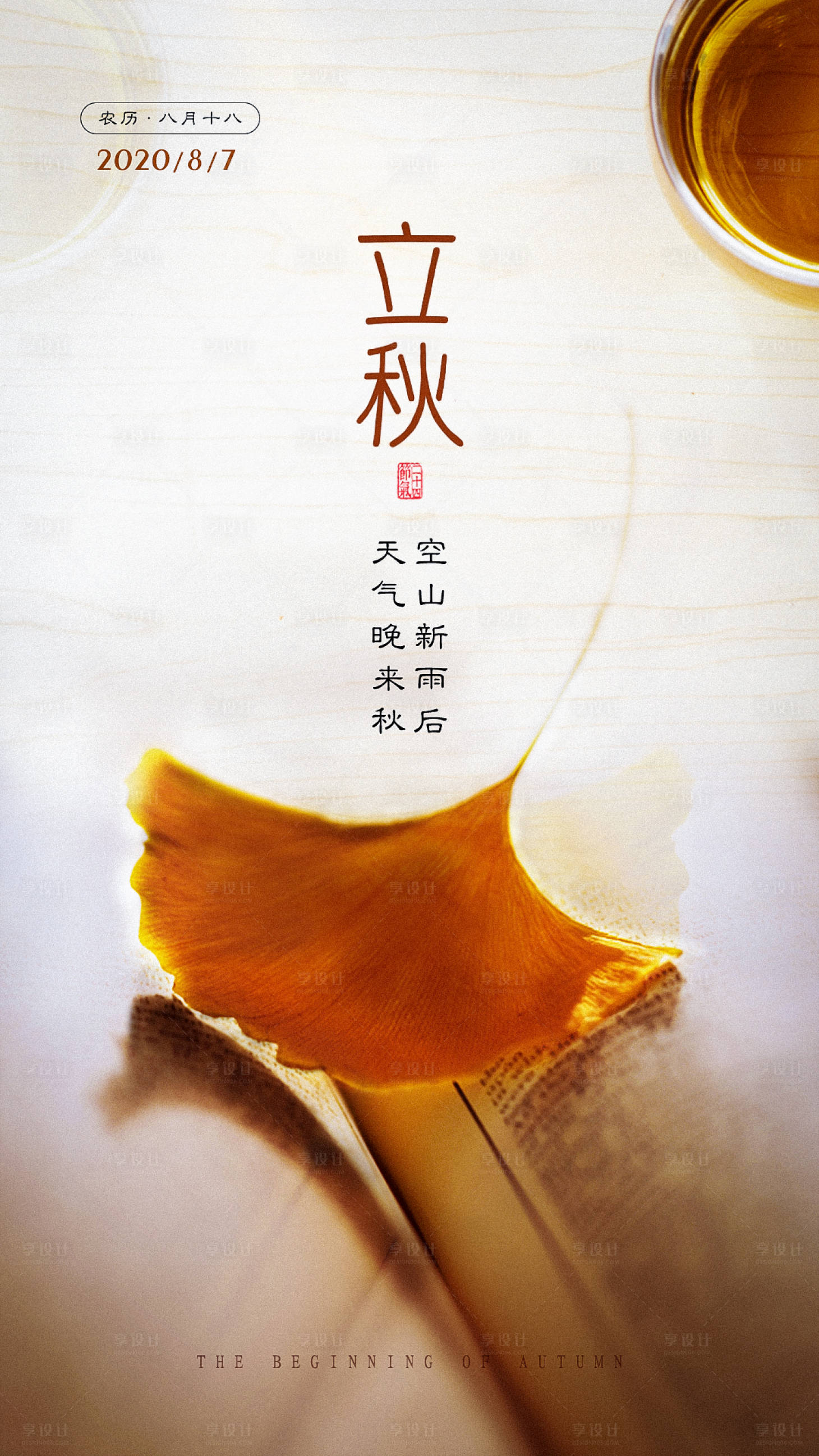 源文件下载【立秋节气海报】编号：20300001572745892