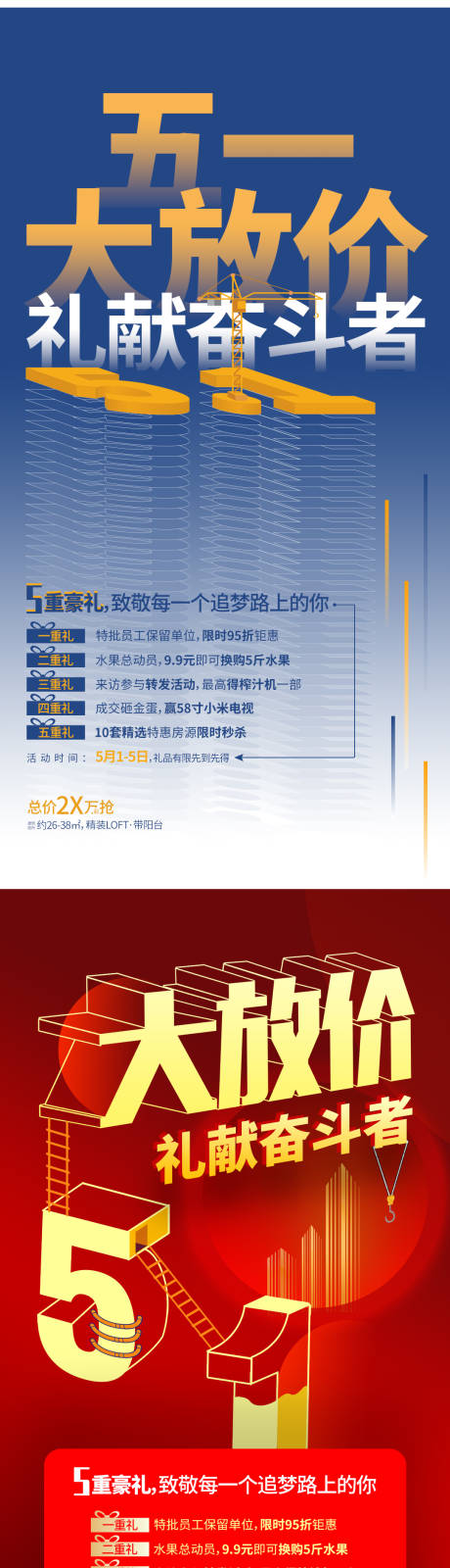 源文件下载【地产五一大放价海报】编号：91940001695342270