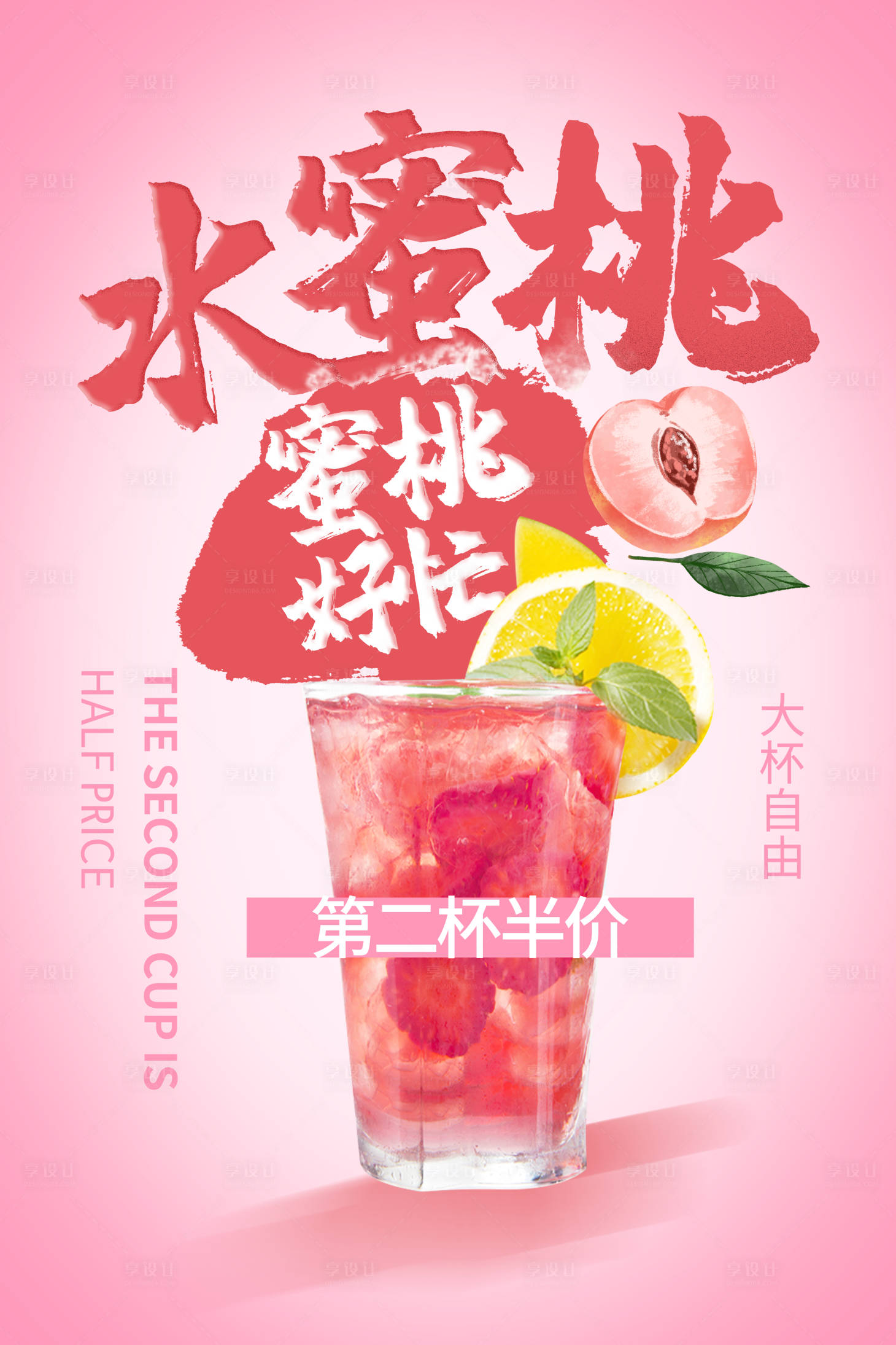 源文件下載【享設計】搜索編號：95310001762814624【飲品第二杯半價海報】